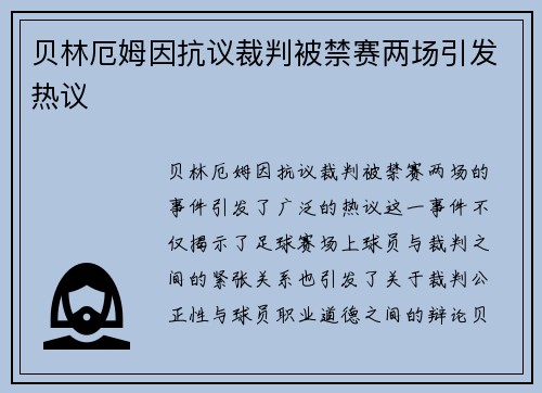 贝林厄姆因抗议裁判被禁赛两场引发热议