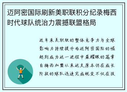 迈阿密国际刷新美职联积分纪录梅西时代球队统治力震撼联盟格局
