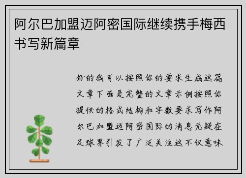 阿尔巴加盟迈阿密国际继续携手梅西书写新篇章