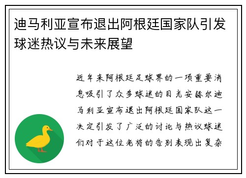 迪马利亚宣布退出阿根廷国家队引发球迷热议与未来展望 迪马利亚宣布退出阿根廷国家队引发球迷热议与未来展望
