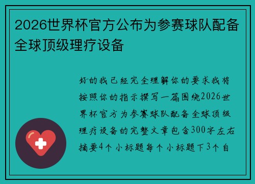 2026世界杯官方公布为参赛球队配备全球顶级理疗设备 2026世界杯官方公布为参赛球队配备全球顶级理疗设备
