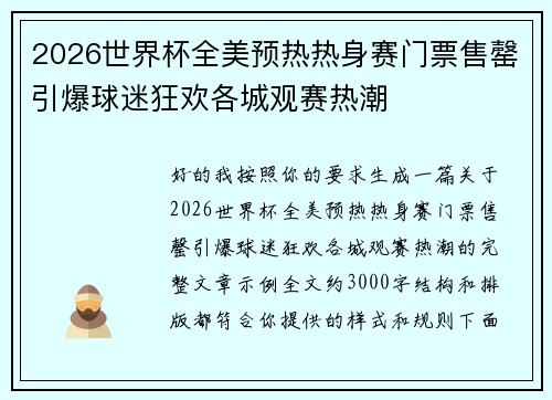 2026世界杯全美预热热身赛门票售罄引爆球迷狂欢各城观赛热潮 2026世界杯全美预热热身赛门票售罄引爆球迷狂欢各城观赛热潮