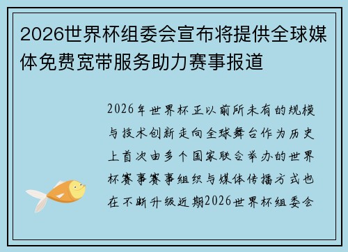 2026世界杯组委会宣布将提供全球媒体免费宽带服务助力赛事报道 2026世界杯组委会宣布将提供全球媒体免费宽带服务助力赛事报道