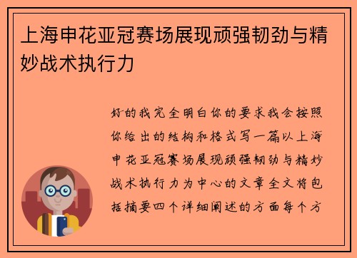 上海申花亚冠赛场展现顽强韧劲与精妙战术执行力 上海申花亚冠赛场展现顽强韧劲与精妙战术执行力
