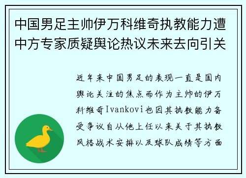 中国男足主帅伊万科维奇执教能力遭中方专家质疑舆论热议未来去向引关注 中国男足主帅伊万科维奇执教能力遭中方专家质疑舆论热议未来去向引关注