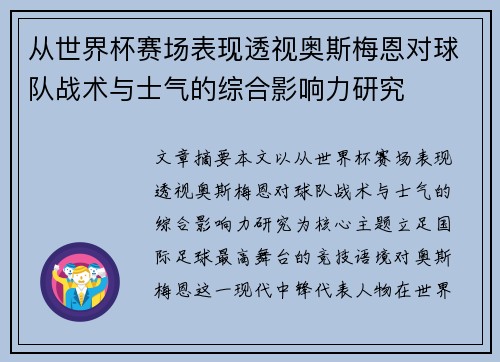 从世界杯赛场表现透视奥斯梅恩对球队战术与士气的综合影响力研究