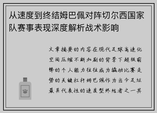 从速度到终结姆巴佩对阵切尔西国家队赛事表现深度解析战术影响 从速度到终结姆巴佩对阵切尔西国家队赛事表现深度解析战术影响
