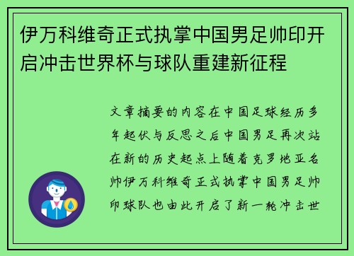 伊万科维奇正式执掌中国男足帅印开启冲击世界杯与球队重建新征程 伊万科维奇正式执掌中国男足帅印开启冲击世界杯与球队重建新征程
