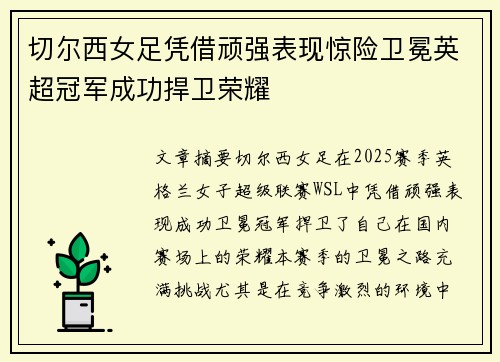 切尔西女足凭借顽强表现惊险卫冕英超冠军成功捍卫荣耀