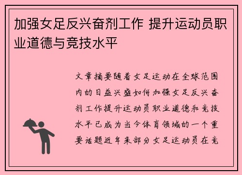 加强女足反兴奋剂工作 提升运动员职业道德与竞技水平 加强女足反兴奋剂工作 提升运动员职业道德与竞技水平