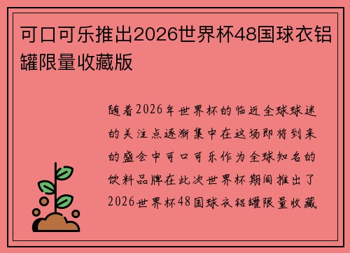 可口可乐推出2026世界杯48国球衣铝罐限量收藏版 可口可乐推出2026世界杯48国球衣铝罐限量收藏版