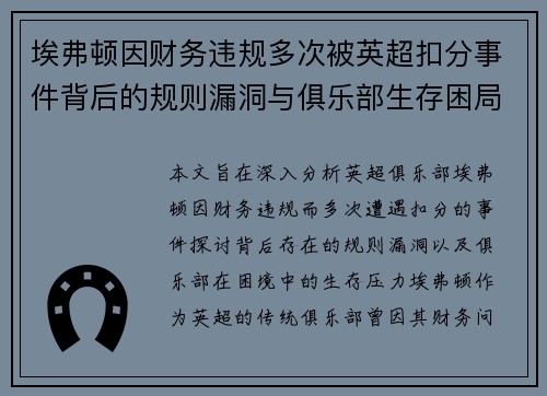 埃弗顿因财务违规多次被英超扣分事件背后的规则漏洞与俱乐部生存困局