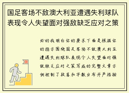 国足客场不敌澳大利亚遭遇失利球队表现令人失望面对强敌缺乏应对之策 国足客场不敌澳大利亚遭遇失利球队表现令人失望面对强敌缺乏应对之策