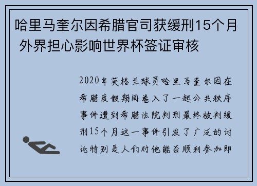 哈里马奎尔因希腊官司获缓刑15个月 外界担心影响世界杯签证审核 哈里马奎尔因希腊官司获缓刑15个月 外界担心影响世界杯签证审核
