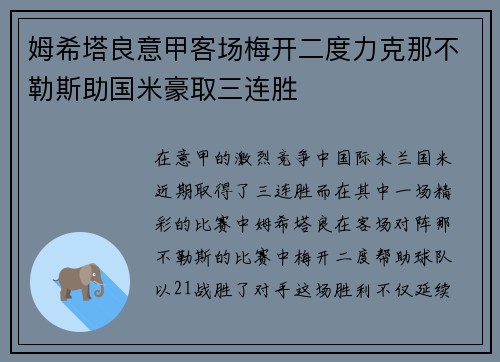 姆希塔良意甲客场梅开二度力克那不勒斯助国米豪取三连胜