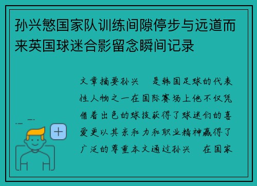 孙兴慜国家队训练间隙停步与远道而来英国球迷合影留念瞬间记录
