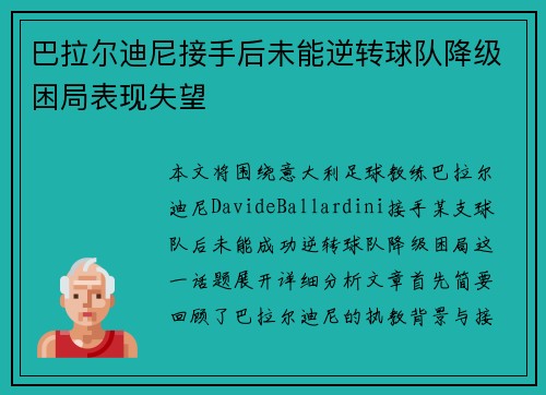 巴拉尔迪尼接手后未能逆转球队降级困局表现失望