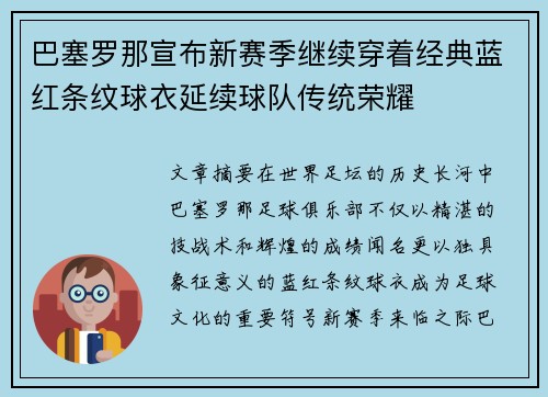 巴塞罗那宣布新赛季继续穿着经典蓝红条纹球衣延续球队传统荣耀 巴塞罗那宣布新赛季继续穿着经典蓝红条纹球衣延续球队传统荣耀