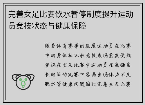 完善女足比赛饮水暂停制度提升运动员竞技状态与健康保障