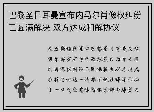 巴黎圣日耳曼宣布内马尔肖像权纠纷已圆满解决 双方达成和解协议