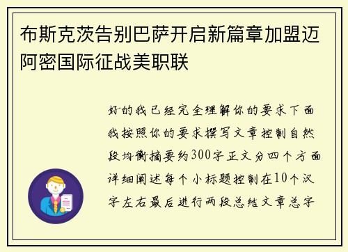 布斯克茨告别巴萨开启新篇章加盟迈阿密国际征战美职联 布斯克茨告别巴萨开启新篇章加盟迈阿密国际征战美职联