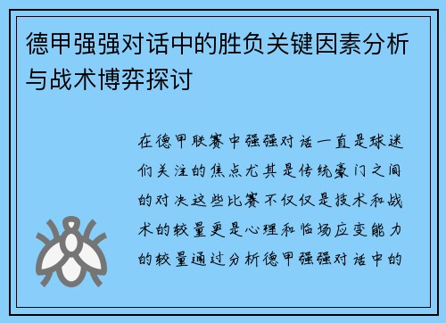 德甲强强对话中的胜负关键因素分析与战术博弈探讨 德甲强强对话中的胜负关键因素分析与战术博弈探讨
