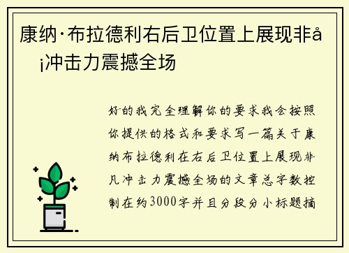 康纳·布拉德利右后卫位置上展现非凡冲击力震撼全场