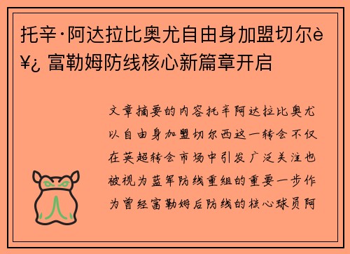 托辛·阿达拉比奥尤自由身加盟切尔西 富勒姆防线核心新篇章开启 托辛·阿达拉比奥尤自由身加盟切尔西 富勒姆防线核心新篇章开启