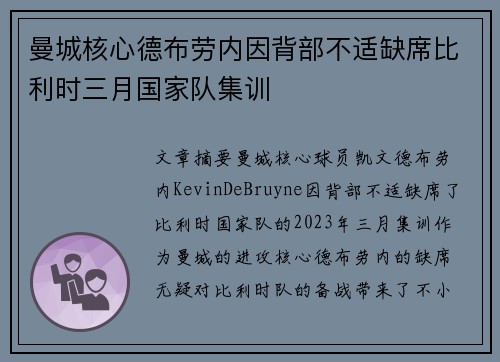 曼城核心德布劳内因背部不适缺席比利时三月国家队集训 曼城核心德布劳内因背部不适缺席比利时三月国家队集训
