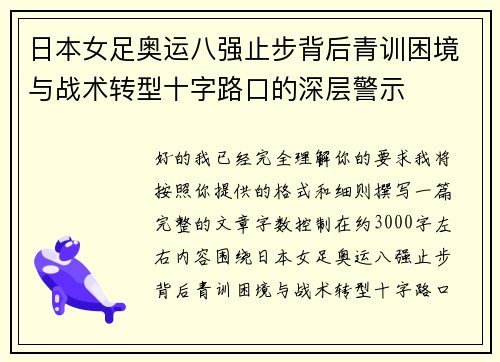 日本女足奥运八强止步背后青训困境与战术转型十字路口的深层警示