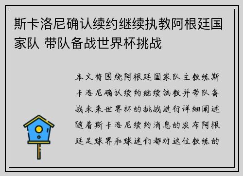 斯卡洛尼确认续约继续执教阿根廷国家队 带队备战世界杯挑战 斯卡洛尼确认续约继续执教阿根廷国家队 带队备战世界杯挑战