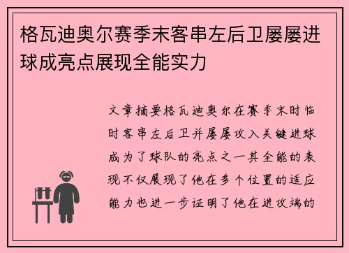 格瓦迪奥尔赛季末客串左后卫屡屡进球成亮点展现全能实力 格瓦迪奥尔赛季末客串左后卫屡屡进球成亮点展现全能实力