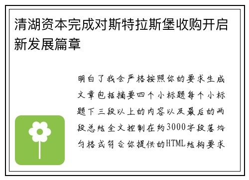 清湖资本完成对斯特拉斯堡收购开启新发展篇章