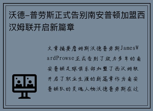 沃德-普劳斯正式告别南安普顿加盟西汉姆联开启新篇章 沃德-普劳斯正式告别南安普顿加盟西汉姆联开启新篇章